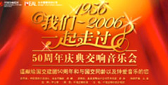 设计公司-“1956至2006我们一起走过”音乐会