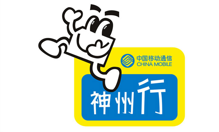 设计公司-中国移动神州行卡标志设计